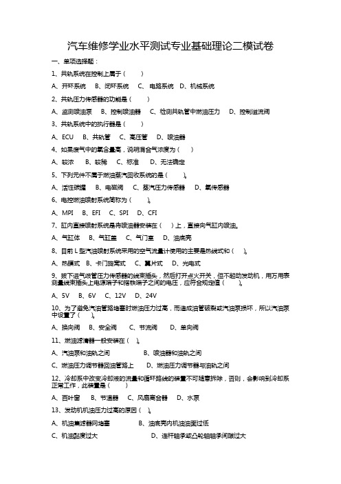 汽车维修学业水平测试专业基础理论二模试卷