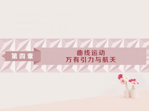 2019届高考物理一轮复习第4章曲线运动万有引力与航天第一节曲线运动运动的合成与分解课件新人教版