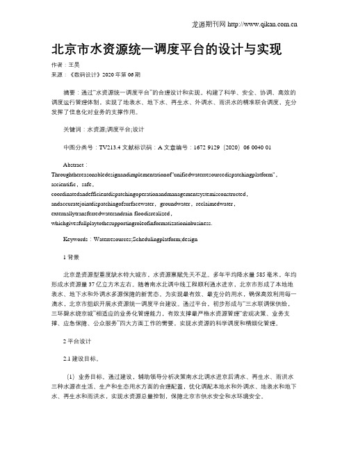 北京市水资源统一调度平台的设计与实现