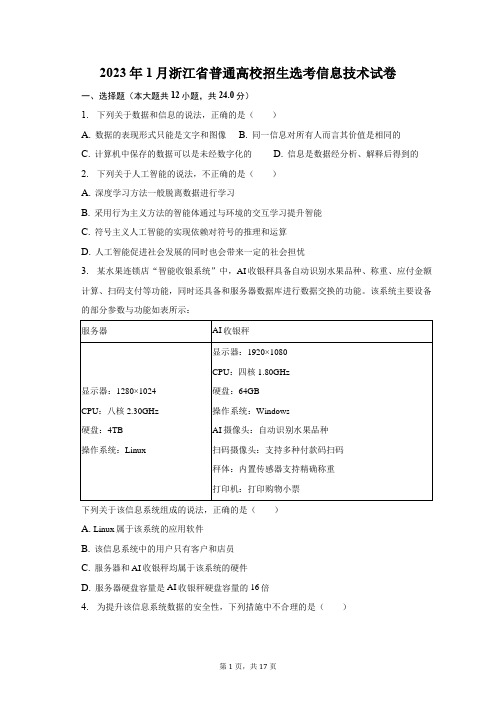 2023年1月浙江省普通高校招生选考信息技术试卷(含解析)