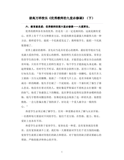 读书笔记心得：读高万祥校长《优秀教师的九堂必修课》(下)