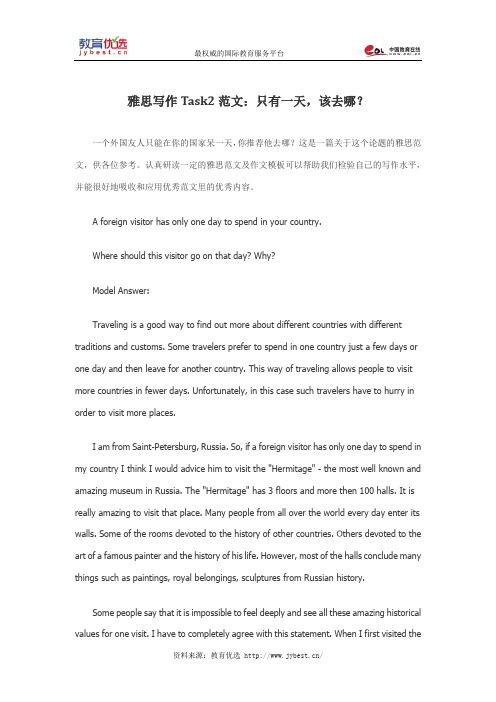 雅思写作Task2范文：只有一天,该去哪？