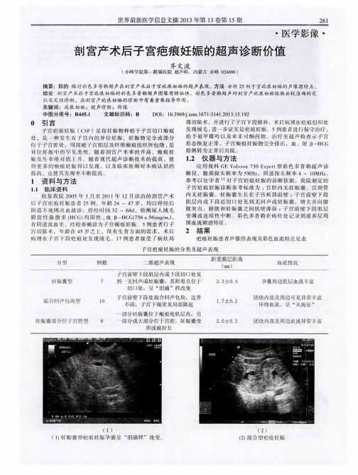剖宫产术后子宫疤痕妊娠的超声诊断价值