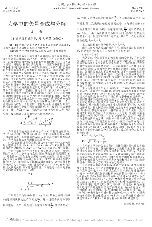 力学中的矢量合成与分解_夏青