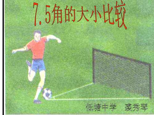 角的大小比较1--浙教版