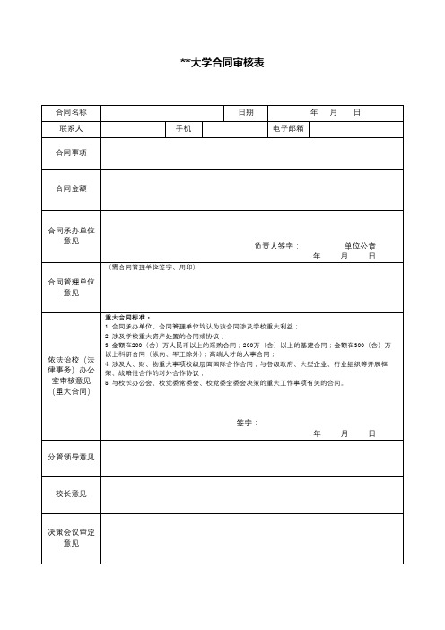 XX大学合同审核表【模板】