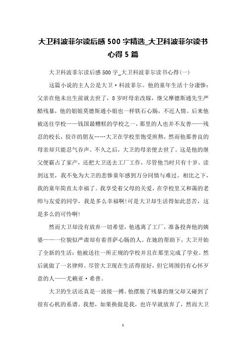 大卫科波菲尔读后感500字精选_大卫科波菲尔读书心得5篇