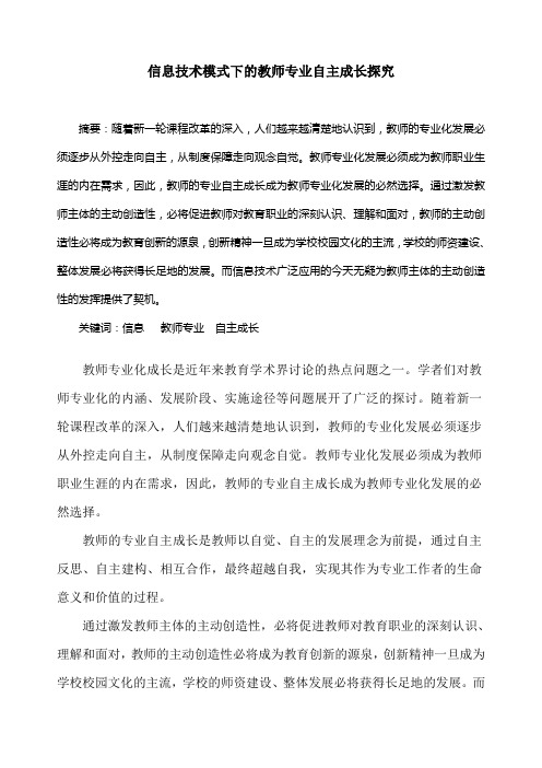 信息技术模式下的教师专业自主成长探究