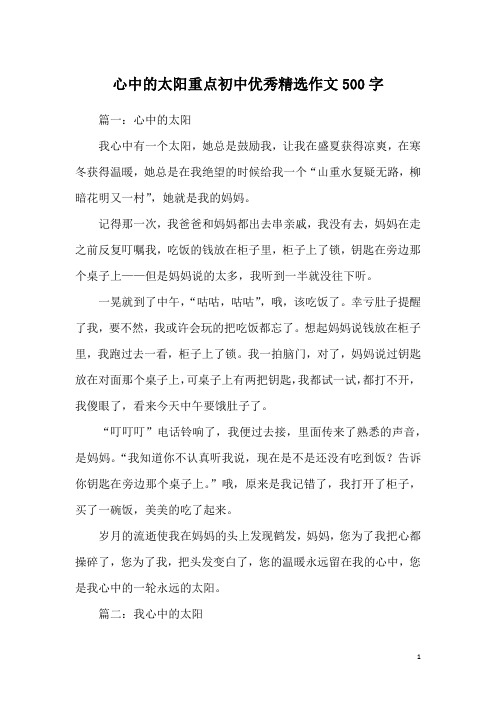 心中的太阳重点初中优秀精选作文500字