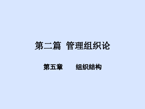 第五章管理学组织结构