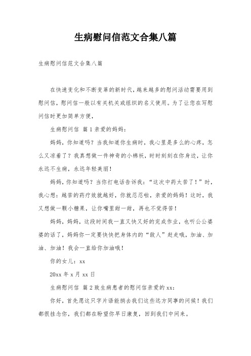 生病慰问信范文合集八篇