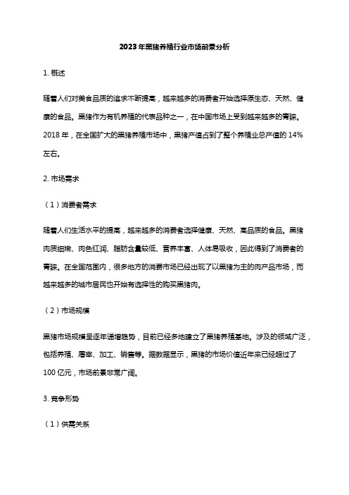 2023年黑猪养殖行业市场前景分析