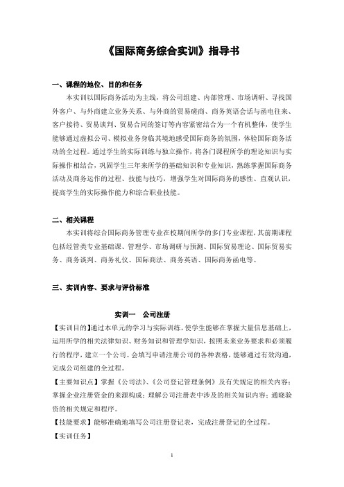 12国商国际商务综合实训指导书