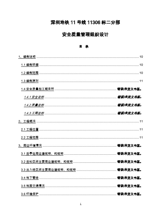 安全质量管理施工组织设计深圳项目部