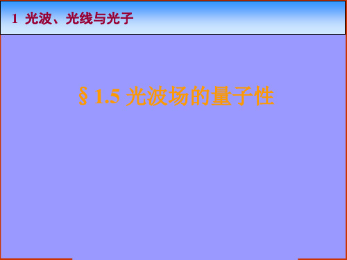 光学教案-1-5