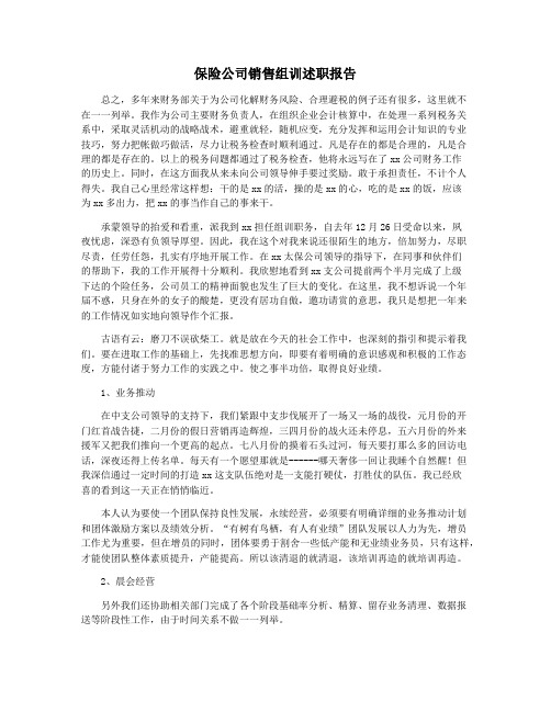 保险公司销售组训述职报告