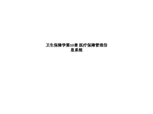 卫生保障学第10章 医疗保障管理信息系统