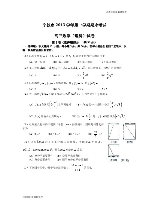 数学(理)卷·2014届浙江省宁波市高三第一学期期末考试(2014.01)