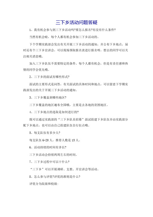 三下乡活动问题答疑