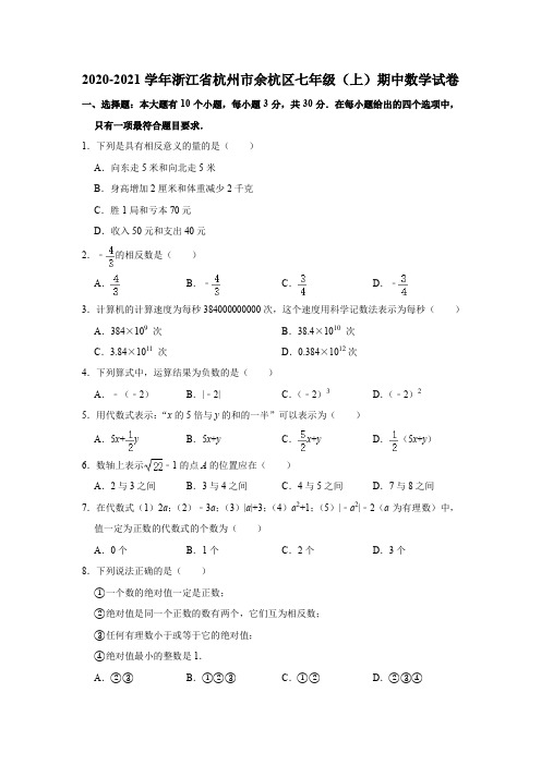 2020-2021学年浙江省杭州市余杭区七年级(上)期中数学试卷 解析版