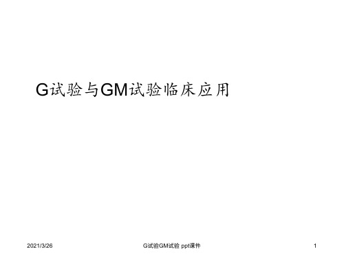 G试验GM试验 ppt课件
