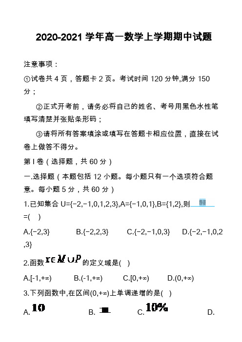 2020-2021学年高一数学上学期期中试题_77