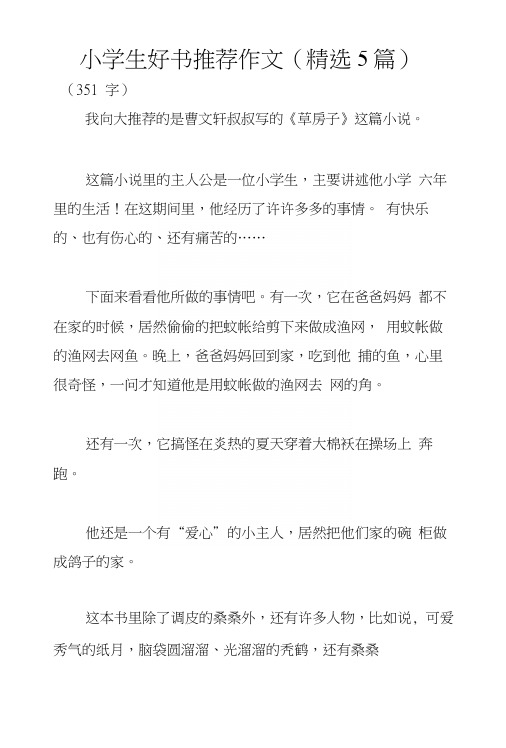 小学生好书推荐作文(精选5篇)