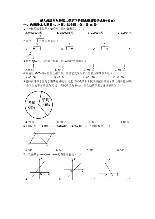 新人教版八年级第二学期下册期末模拟数学试卷(答案)