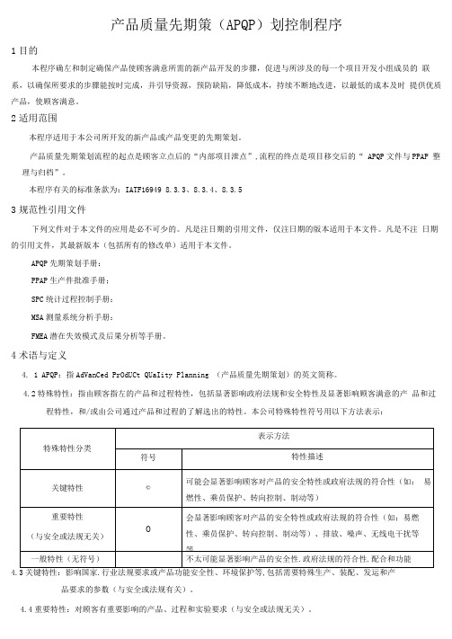 产品质量先期策(APQP)划控制程序