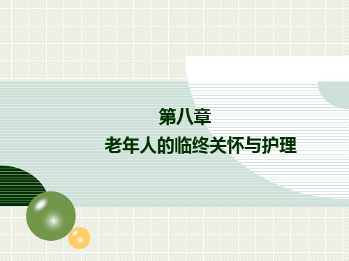第8章老年人的临终关怀与护理