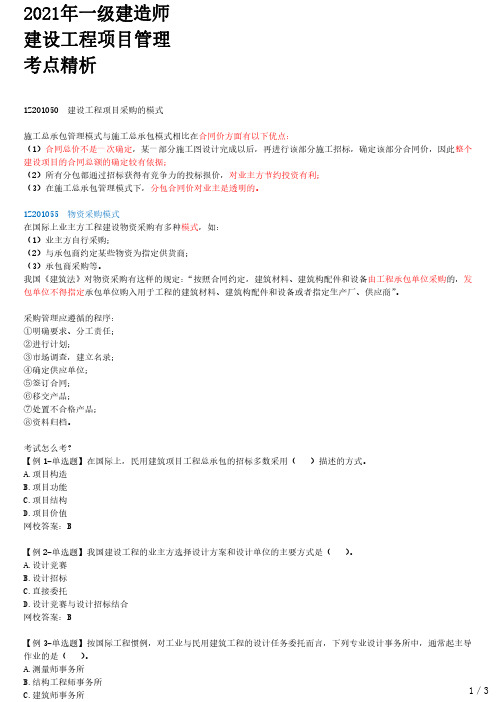 2021年一建管理章节考点精析 1Z201050-建设工程项目采购的模式(二)