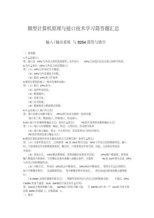 微型计算机原理与接口技术学习简答题汇总