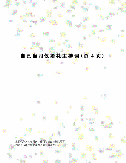 自己当司仪婚礼主持词