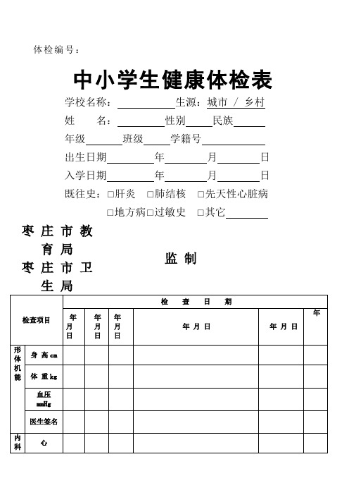 中小学生健康体检表
