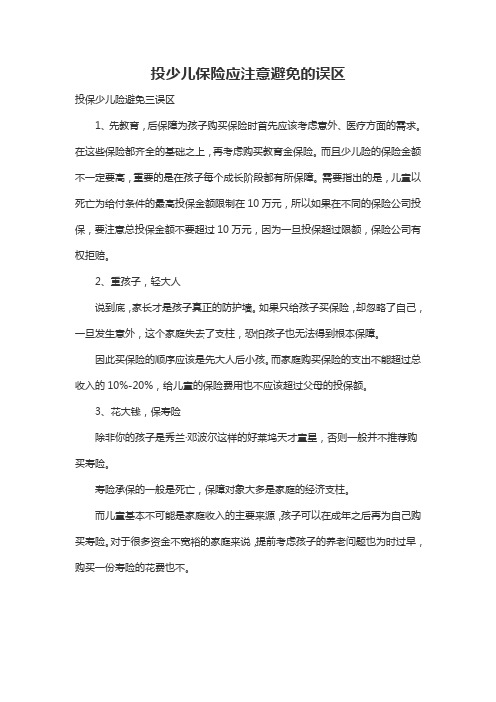 投少儿保险应注意避免的误区