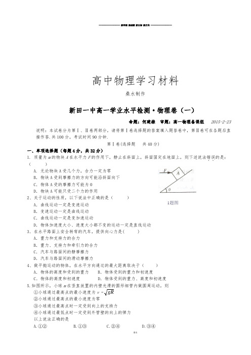 人教版高中物理必修二高一学业水平检测·卷(一).docx