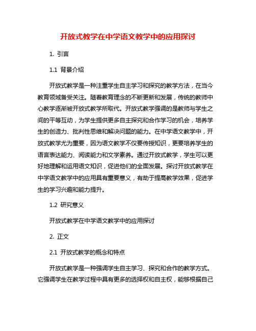 开放式教学在中学语文教学中的应用探讨