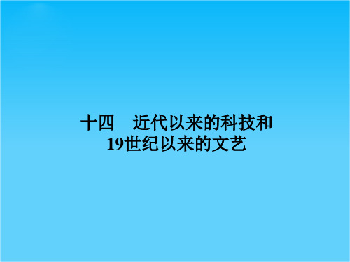 高考历史二轮复习  近代以来的科技和19世纪以来的文艺课件(共16张PPT)