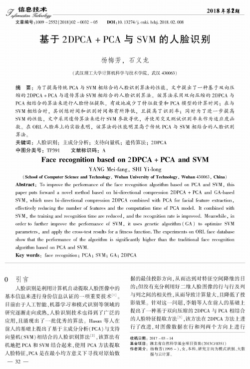 基于2DPCA+PCA与SVM的人脸识别