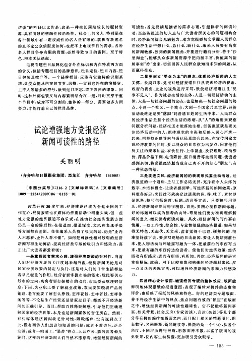 试论增强地方党报经济新闻可读性的路径