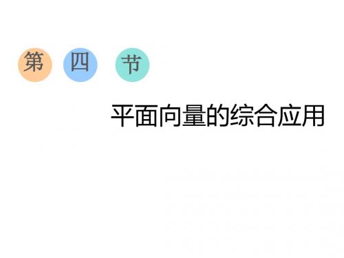 2020版高考数学(文)一轮复习通用版课件平面向量的综合应用