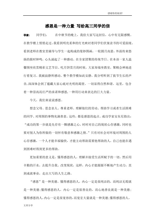 感恩是一种力量 写给高三同学的信