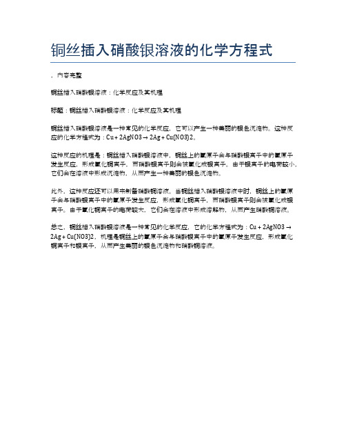 铜丝插入硝酸银溶液的化学方程式