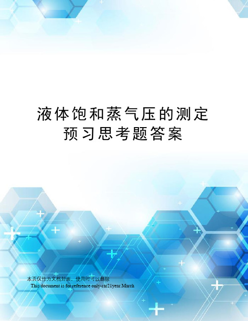 液体饱和蒸气压的测定预习思考题答案