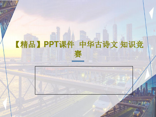 【精品】PPT课件  中华古诗文 知识竞赛共42页