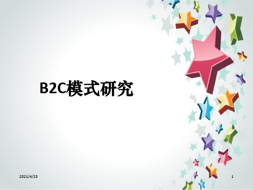 《B2C电子商务模式》PPT课件