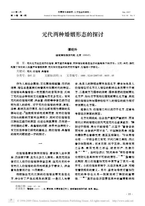 元代两种婚姻形态的探讨