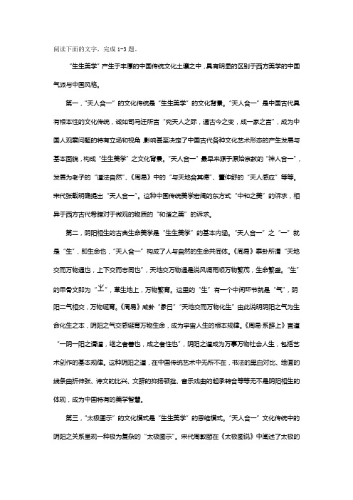 曾繁仁《解读中国传统“生生美学”》阅读练习及答案