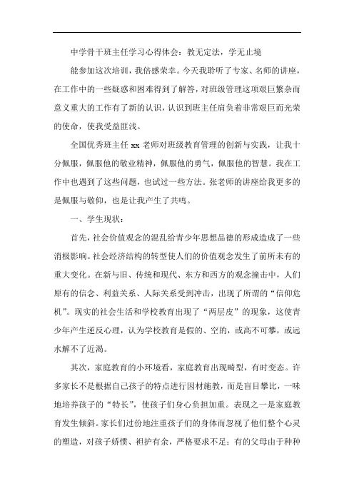 最新-中学骨干班主任学习心得体会：教无定法,学无止境