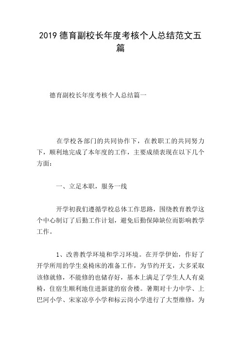 2019德育副校长年度考核个人总结范文五篇